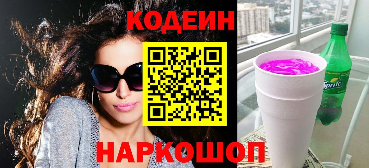 Нягань  Кодеин Purple Drank  Вход с VPN  Кодеиновый сироп Lean напиток Lean (лин) 